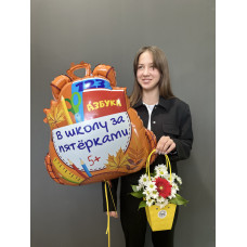 Композиция с цветами и Шар Фигура Школьный рюкзак к 1 сентября